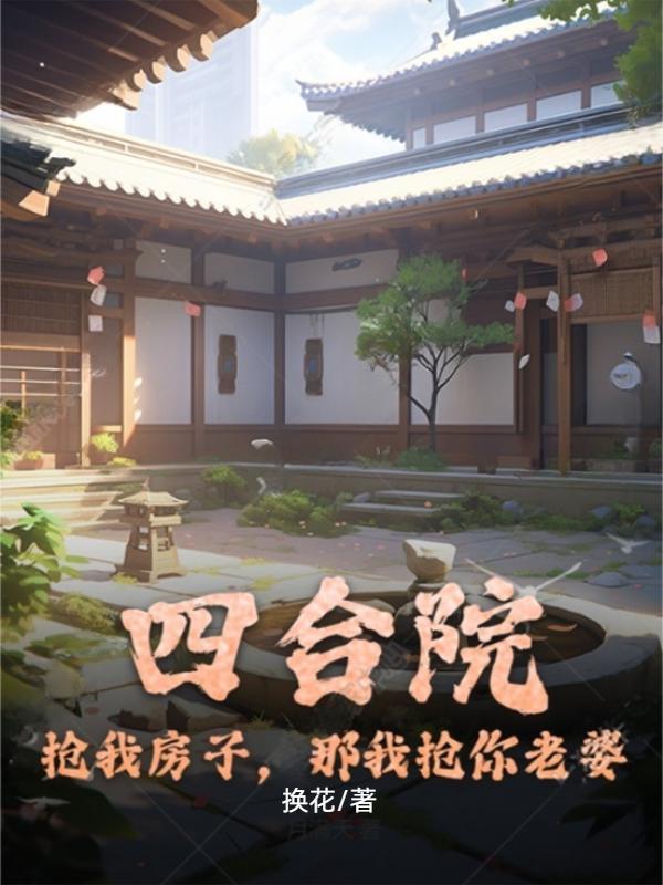 四合院:我傻柱