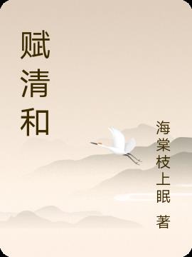 赋清和