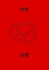 肉食做法大全pdf